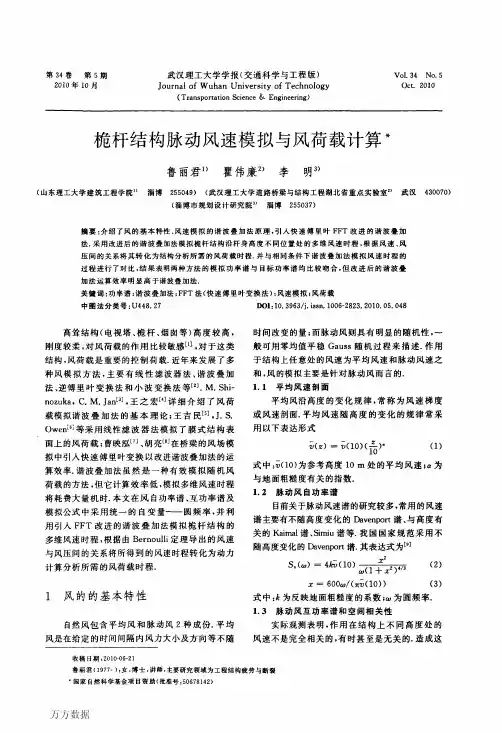桅杆结构脉动风速模拟与风荷载计算