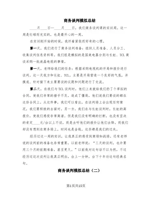 商务谈判模拟总结(7篇)