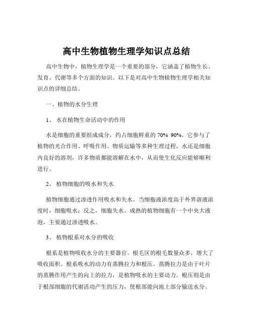 高中生物植物生理学知识点总结