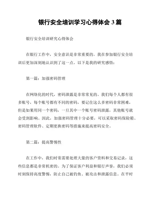 银行安全培训学习心得体会3篇