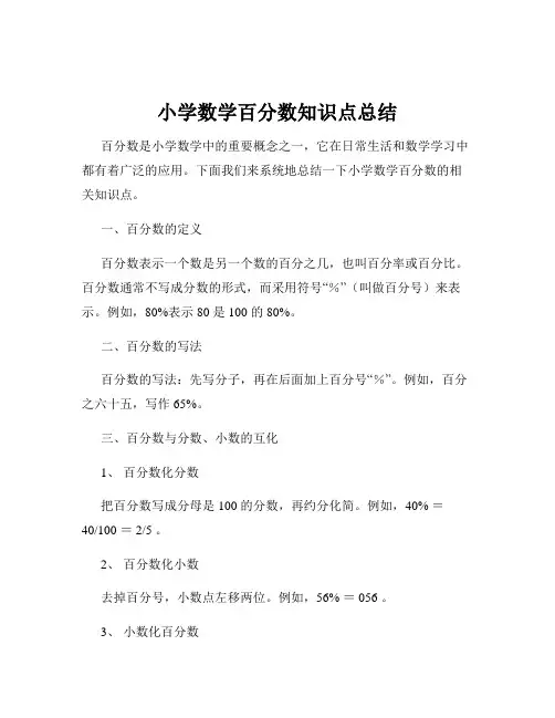 小学数学百分数知识点总结