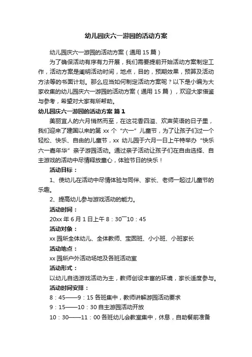 幼儿园庆六一游园的活动方案