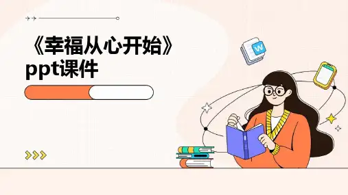 《幸福从心开始》课件