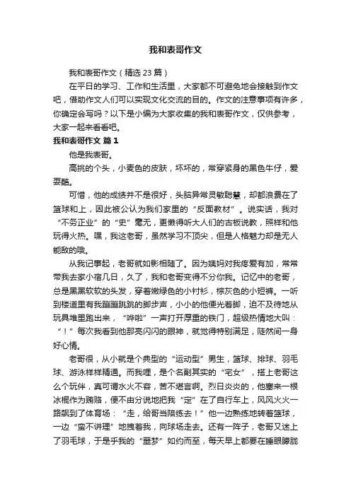 我和表哥作文（精选23篇）
