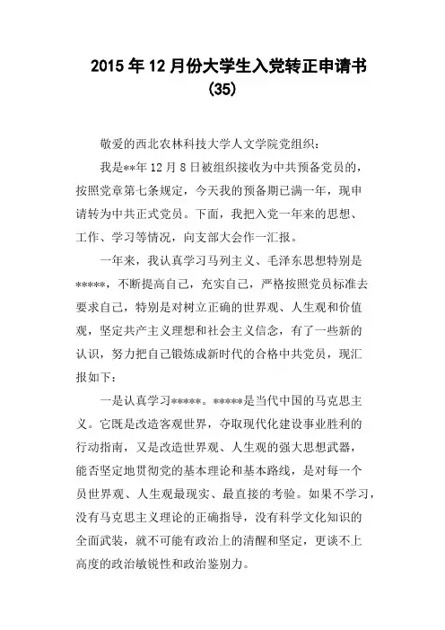 12月份大学生入党转正申请书