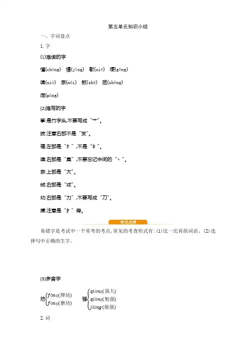 新部编版四年级语文上册第五单元知识小结 