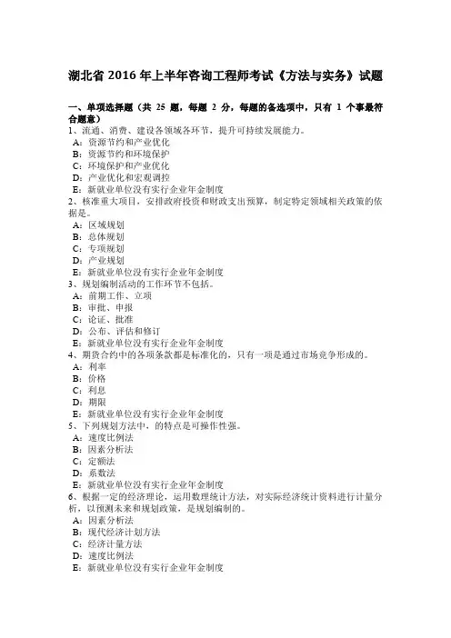 湖北省2016年上半年咨询工程师考试《方法与实务》试题