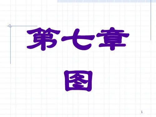 第七章图状结构