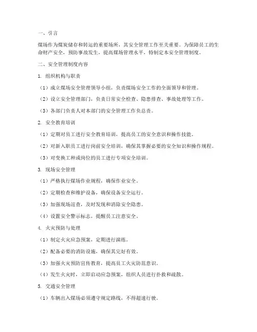 做好煤场安全管理制度