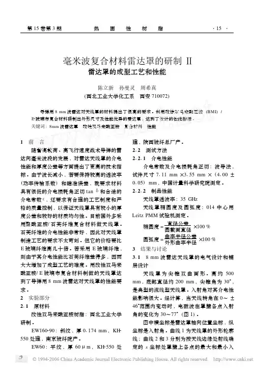 毫米波复合材料雷达罩的研制Ⅱ雷达罩的成型工艺和性能