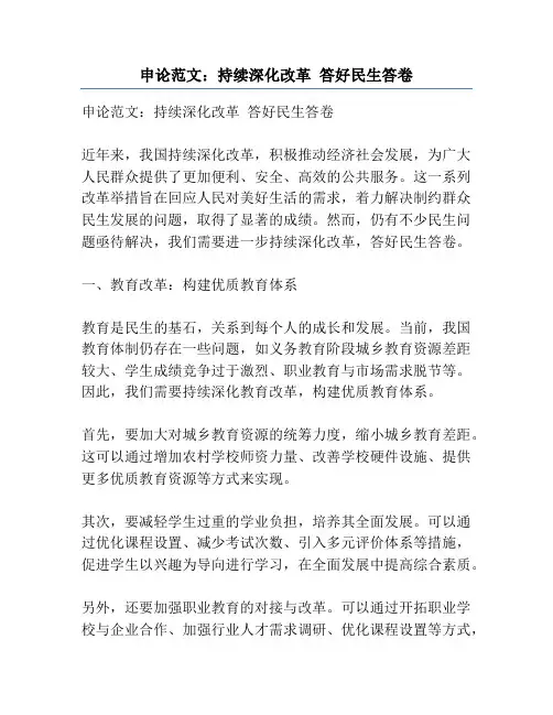 申论范文：持续深化改革 答好民生答卷