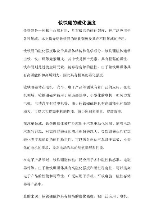 钕铁硼的磁化强度