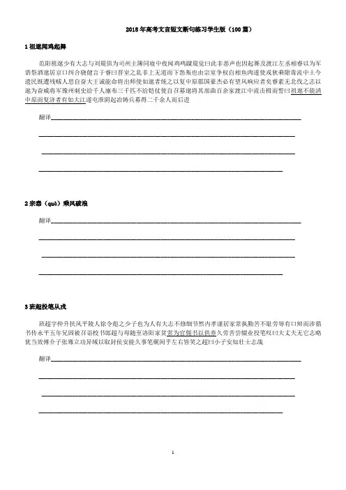 2018年高考文言短文断句+翻译练习(100篇)学生版+教师版含答案和翻译)