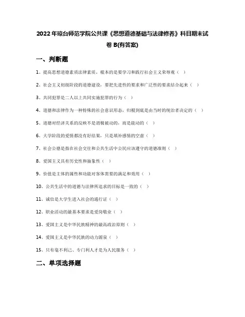 2022年琼台师范学院公共课《思想道德基础与法律修养》科目期末试卷B(有答案)