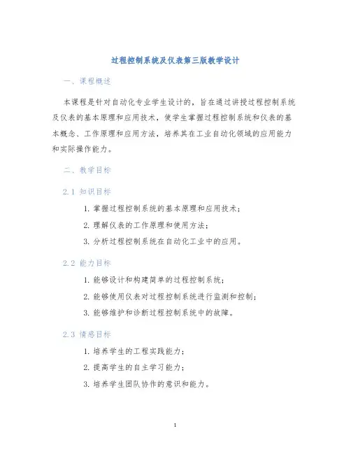 过程控制系统及仪表第三版教学设计