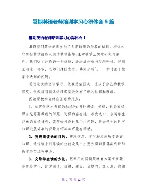 暑期英语教师培训学习心得体会5篇