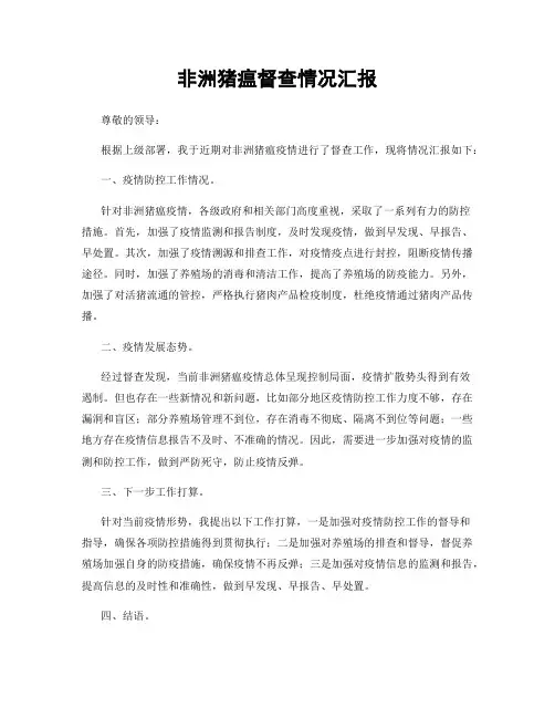非洲猪瘟督查情况汇报