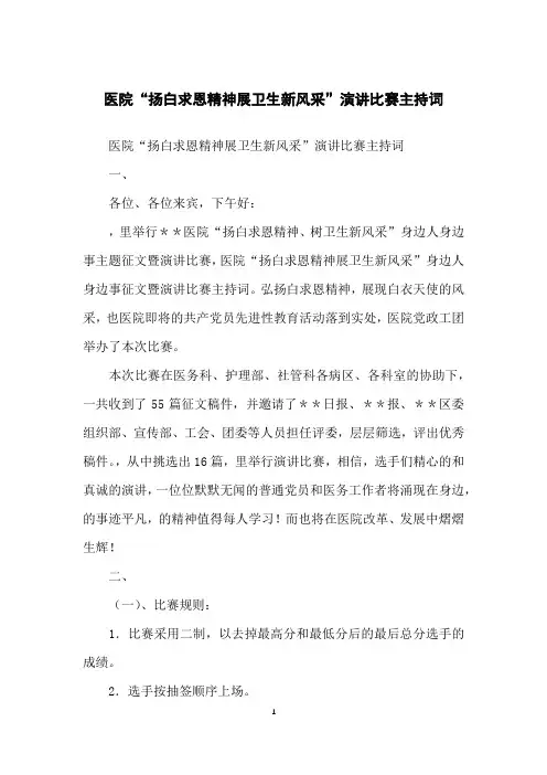 医院“扬白求恩精神展卫生新风采”演讲比赛主持词