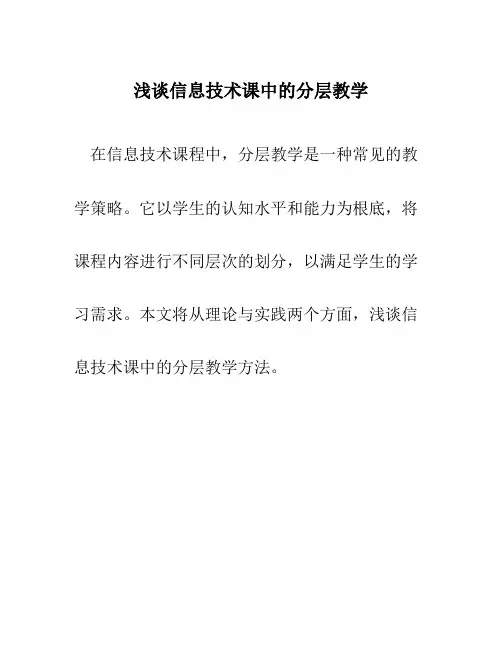 浅谈信息技术课中的分层教学