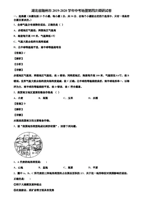 湖北省随州市2019-2020学年中考地理第四次调研试卷含解析