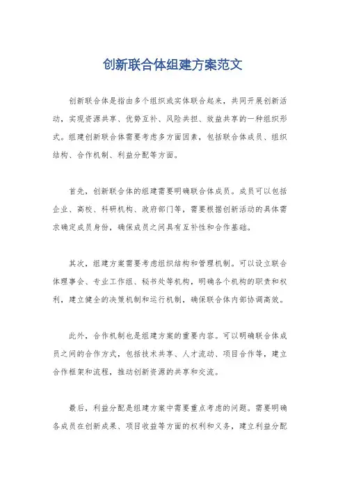 创新联合体组建方案范文