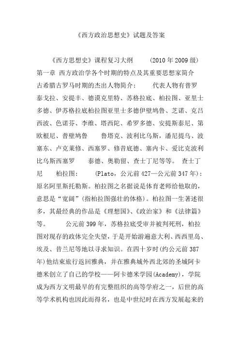 《西方政治思想史》试题及答案