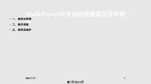 西门子WalkAway全自动细菌鉴定及药敏仪培训PPT课件
