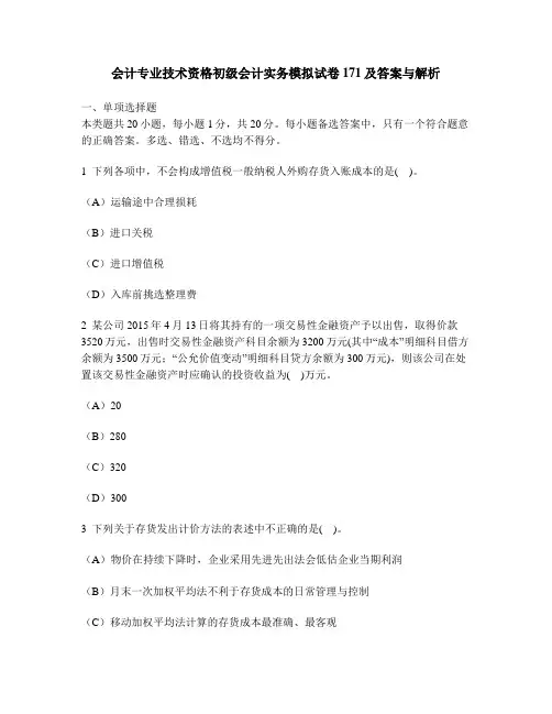 财经类试卷会计专业技术资格初级会计实务模拟试卷171及答案与解析