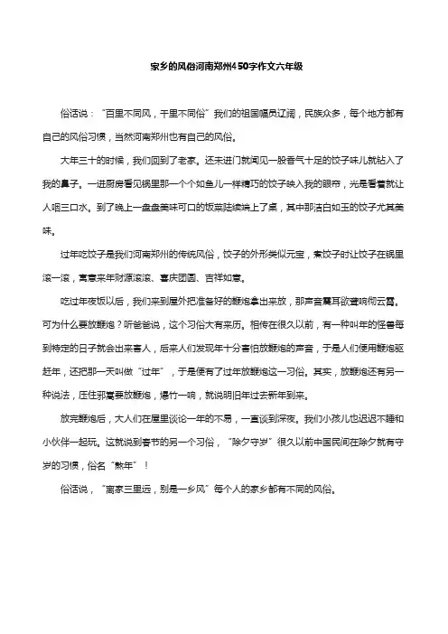 家乡的风俗河南郑州450字作文六年级