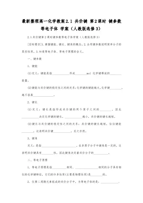 最新整理高一化学教案2.1 共价键 第2课时 键参数 等电子体 学案(人教版选修3).docx