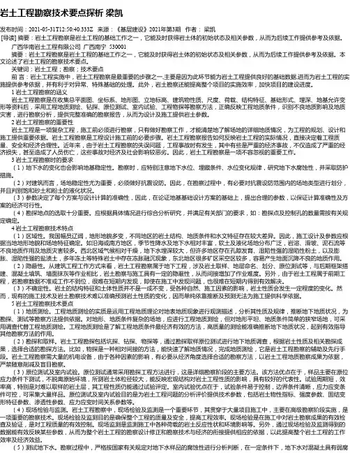 岩土工程勘察技术要点探析梁凯