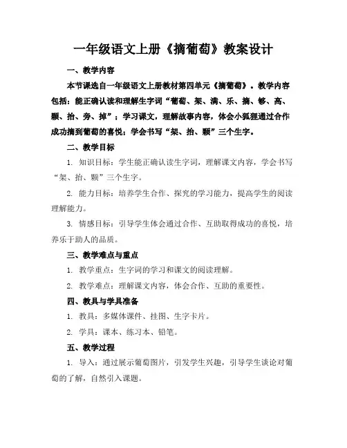 一年级语文上册《摘葡萄》教案设计