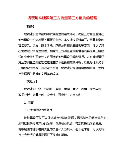 浅谈地铁建设第三方测量第三方监测的管理