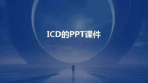 icd的ppt课件