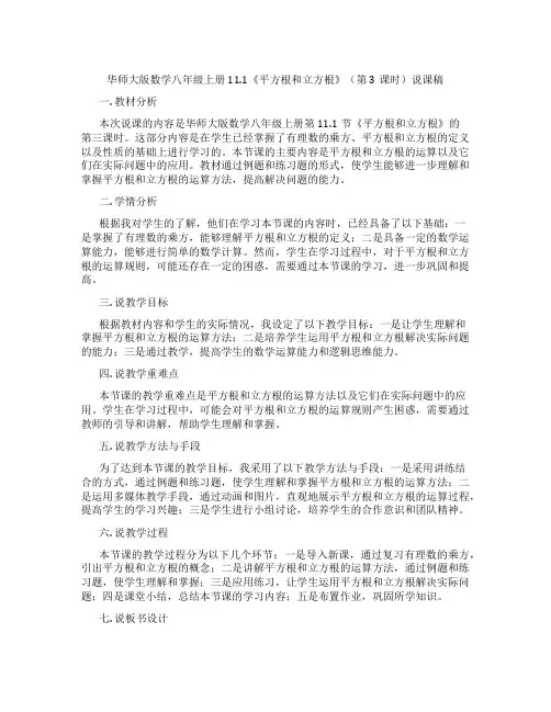 华师大版数学八年级上册11.1《平方根和立方根》(第3课时)说课稿