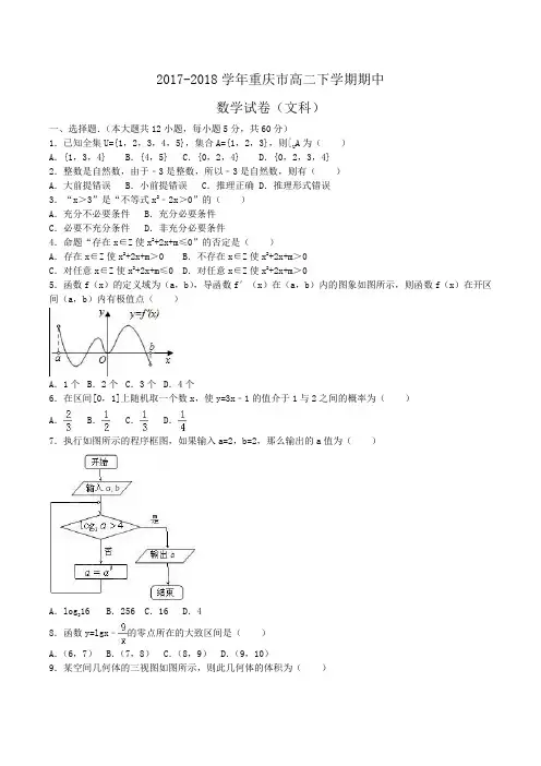 2017-2018学年重庆市高二下学期期中数学试卷(文科)Word版含解析