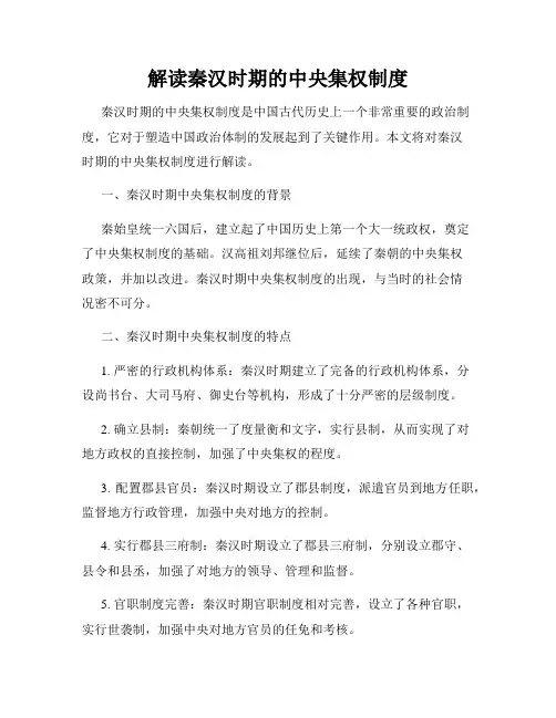 解读秦汉时期的中央集权制度