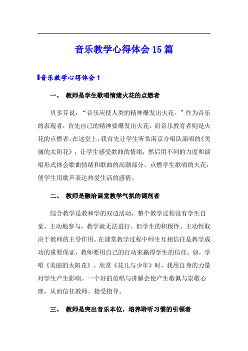 音乐教学心得体会15篇