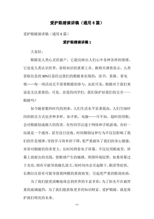 爱护眼睛演讲稿(通用6篇)