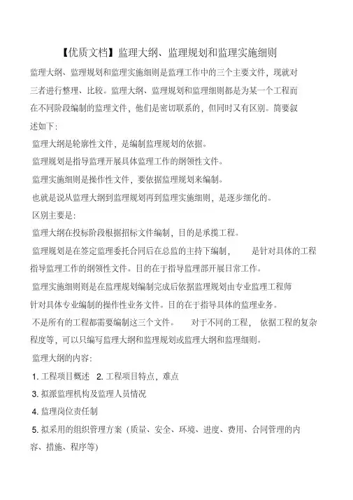 【优质文档】监理大纲、监理规划和监理实施细则
