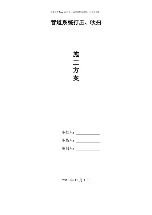管道打压、吹扫方案(参考模板)