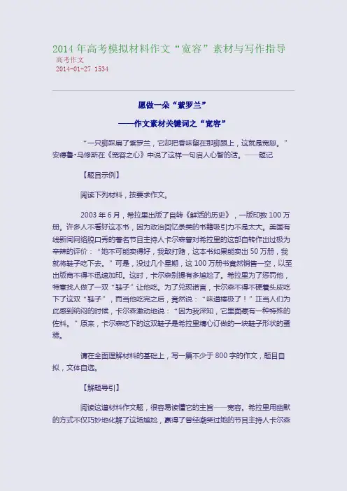 2014年高考模拟材料作文“宽容”素材与写作指导
