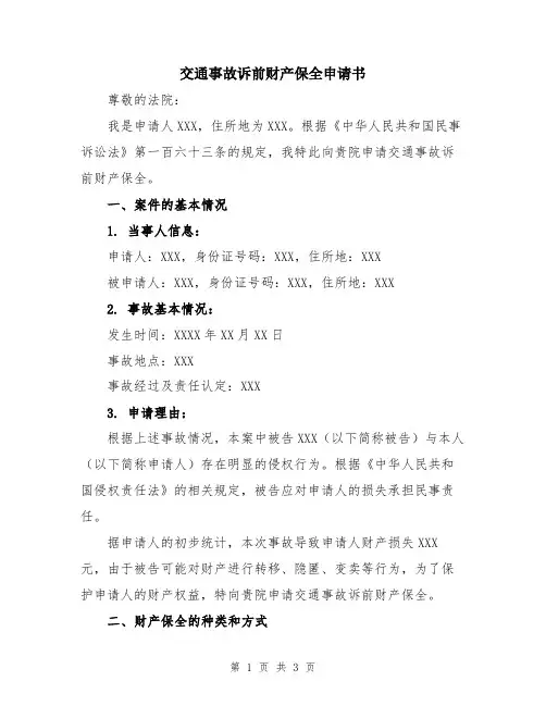 交通事故诉前财产保全申请书
