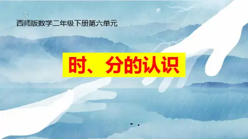 《时分的认识》时分秒PPT