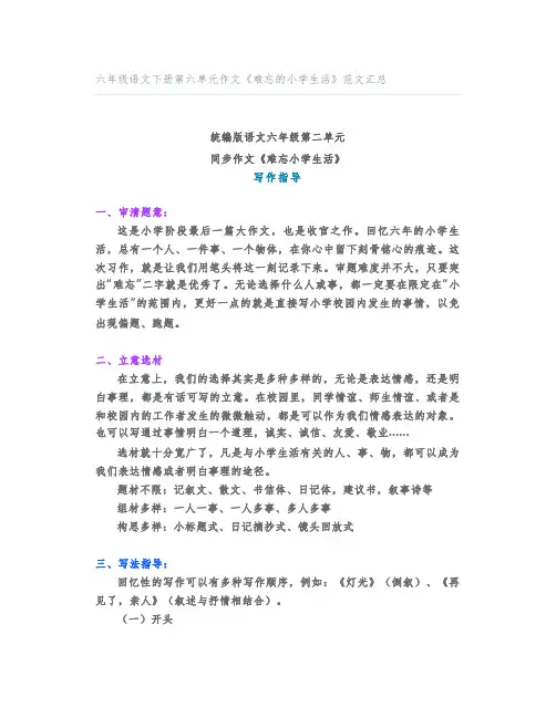 六年级语文下册第六单元作文《难忘的小学生活》范文汇总