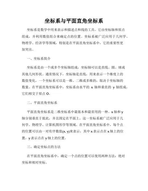 坐标系与平面直角坐标系