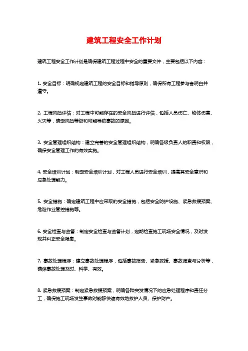 建筑工程安全工作计划
