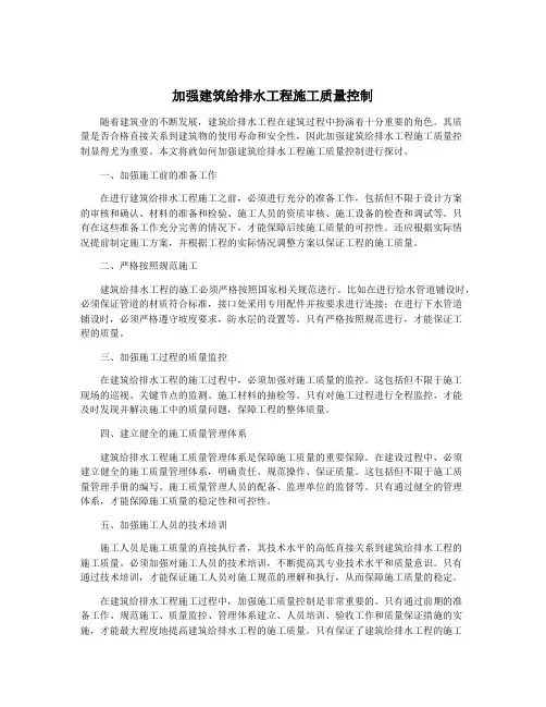 加强建筑给排水工程施工质量控制