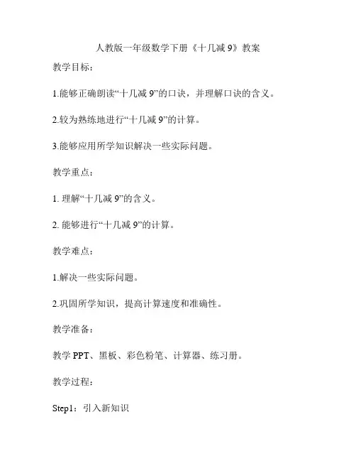 人教版一年级数学下册《十几减9》教案