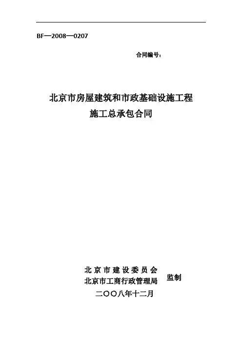 建设工程施工合同(BF2008-0207)